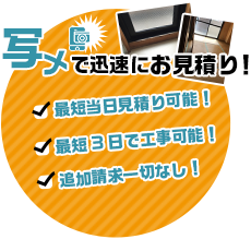 写メで迅速にお見積り　最短当日見積もり可能！　最短3日にて工事可能！　追加請求一切なし！