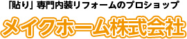 貼り専門内装リフォームのプロショップメイクホーム株式会社