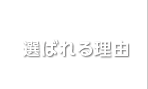 選ばれる理由