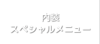 内装スペシャルメニュー