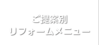 ご提案別リフォームメニュー