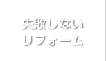 失敗しないリフォーム