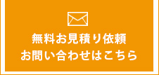 無料見積もり依頼　お問い合わせはこちら