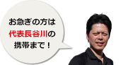 お急ぎの方は代表長谷川の携帯まで！　代表　長谷川　写真