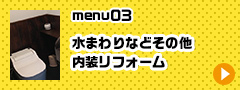 menu03　水まわりなどその他内装リフォーム