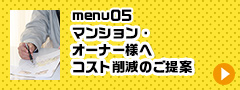 menu05マンション　オーナー様へ　コスト削減のご提案