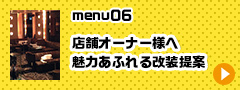 menu06店舗オーナー様へ魅力あふれる改装提案