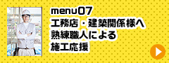 menu07工務店建築関係様へ熟練職人による施工応援