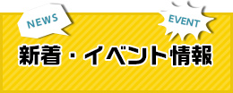 新着・イベント情報