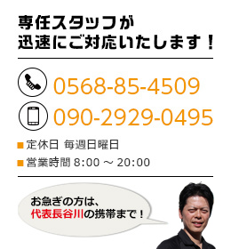 専任スタッフが迅速にご対応致します！