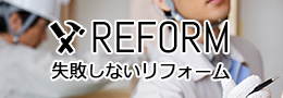 REFORM 失敗しないリフォーム