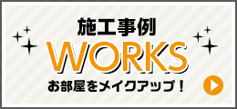 施工事例 WORKS お部屋をメイクアップ