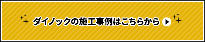 ダイノックの施工事例はこちらから