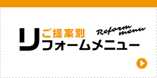 ご提案別　リフォームメニュー