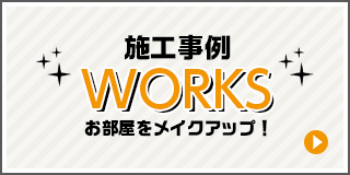 施工実績works お部屋をメイクアップ