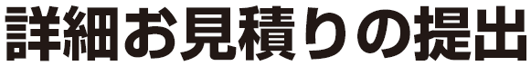 詳細お見積りの提出