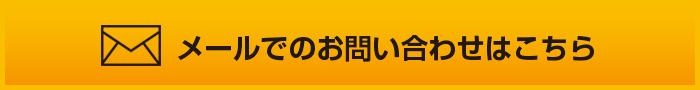 メールでのお問い合わせはこちら