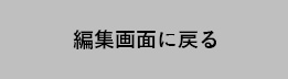 編集画面に戻る