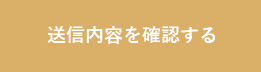 送信内容を確認する