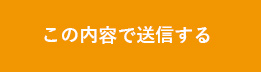 この内容で送信する