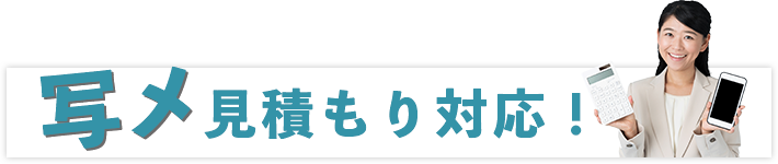 写メ見積もり対応