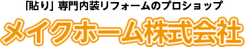貼り専門内装リフォームのプロショップ　メイクホーム株式会社