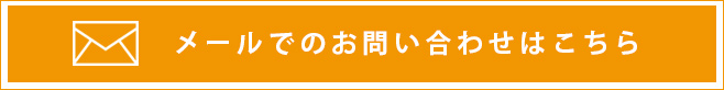 メールでのお問い合わせはこちら