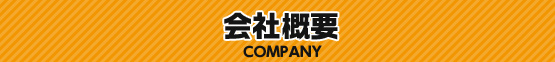 会社概要　company