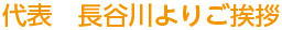 代表よりご挨拶