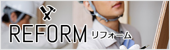 リフォーム　reform