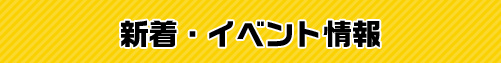 新着・イベント情報