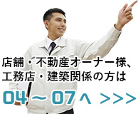 店舗様・不動産オーナー様・工務店・建築関係の方は04-07へ