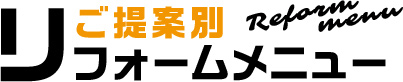 ご提案別リフォームメニュー