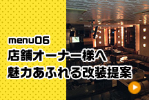 menu06 店舗オーナー様へ　魅力あふれる改装提案