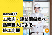 menu07 工務店　建築関係者様へ　熟練職人による施工応援