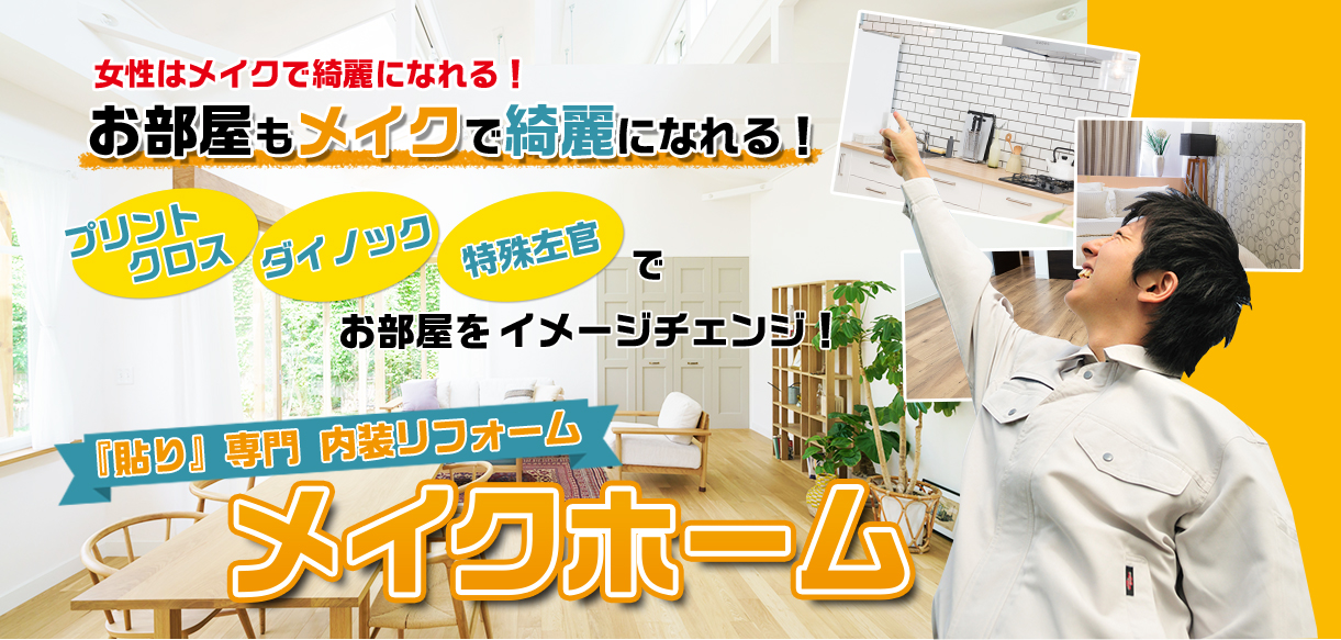 女性はメイクでキレになれる！　お部屋もメイクで綺麗になれる！プリントクロス　ダイノック　特殊左官　でお部屋をイメージチェンジ！　「貼り」専門　内装リフォーム　メイクホーム