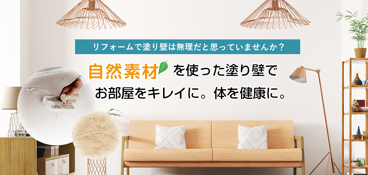 リフォームで塗り壁は無理だと思っていませんか？自然素材を使った塗り壁でお部屋をキレイに。体を健康に。