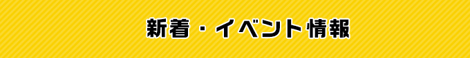 新着・イベント情報