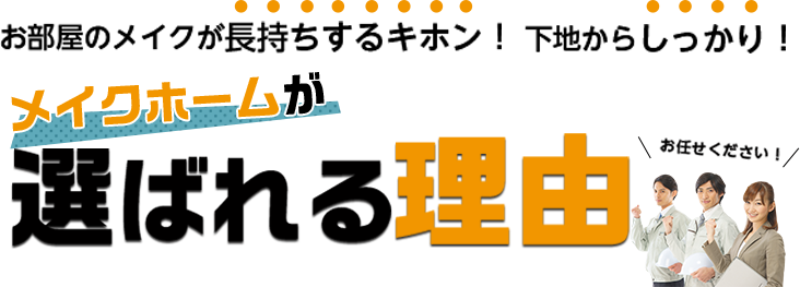 お部屋のメイクが長持ちするキホン！下地からしっかり！メイクホームが選ばれる理由