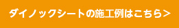 壁紙・クロスの施工例はこちら