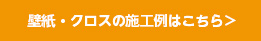 ダイノックシートの施工例はこちら