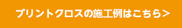 プリントクロスの施工例はこちら