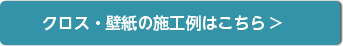 クロス・壁紙の施工例はこちら