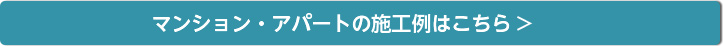 マンション・アパートの施工事例はこちら