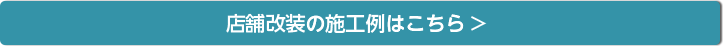 店舗改装の施工例はこちら