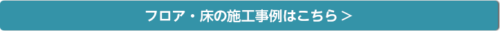 フロア・床の施工事例はこちら