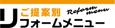 ご提案別リフォームメニュー