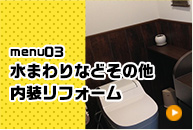 水まわりなどその他内装リフォーム
