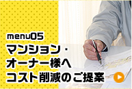 マンション・オーナー様へコスト削減のご提案