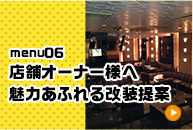 店舗オーナー様へ魅力あふれる改装提案